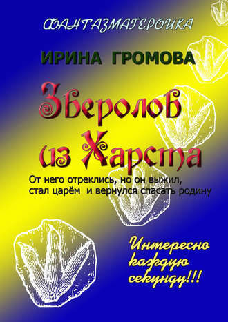 Ирина Громова, Зверолов из Харста